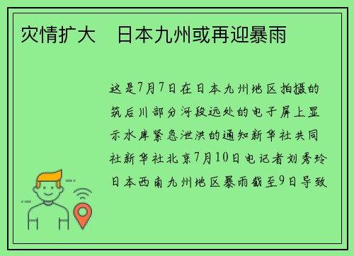 灾情扩大　日本九州或再迎暴雨